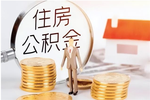 韩城离职6个月后封存的公积金怎么取（离职后公积金封存半年合法不）