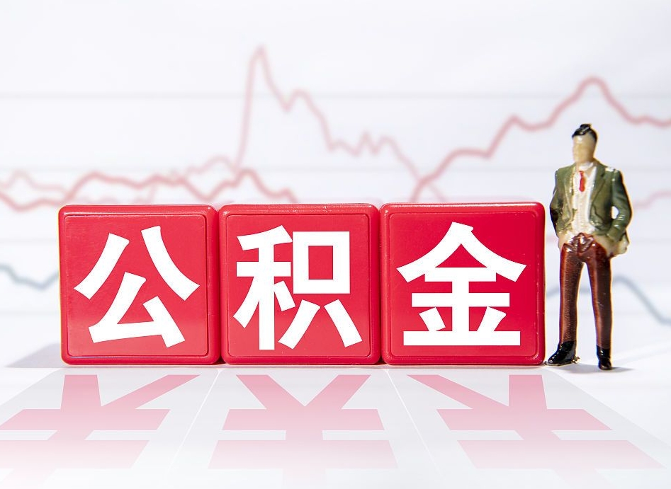 韩城封存的公积金怎么提（已封存的公积金如何提取）