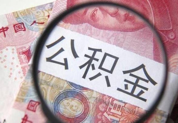 韩城按月领取公积金（公积金怎么按月领取）