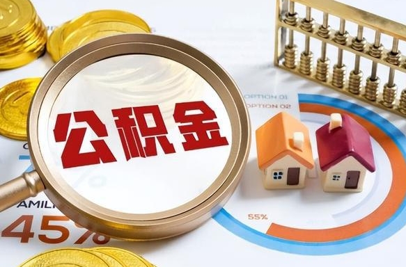 韩城辞职后怎么把公积金取出来（辞职后怎么把公积金全部取出）