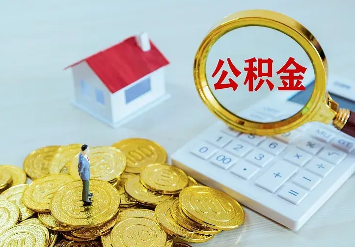 韩城封存公积金取流程（封存的公积金提取条件）