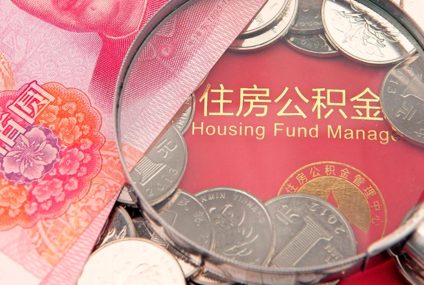 韩城公积金取的条件（2020年取住房公积金需要什么手续）