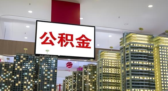 韩城离开取出公积金（离开城市公积金提取）